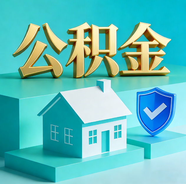 闵行公积金代办服务观察：当“沉睡的资金”遇上“专业的桥梁”