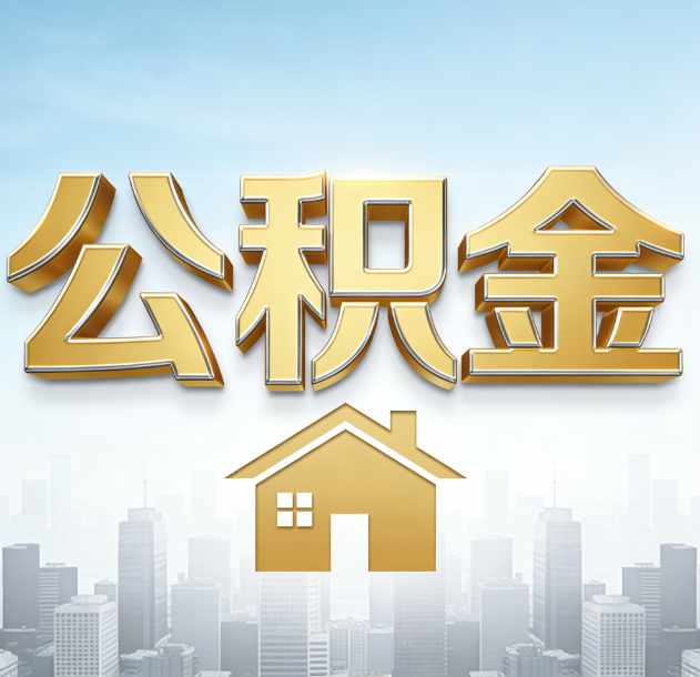 闵行公积金代办合法吗？一篇讲清可以委托谁、需要什么手续、如何避开陷阱