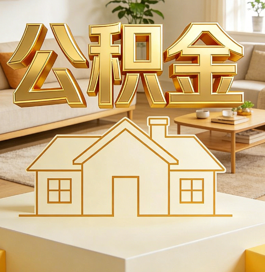 闵行活就业人员涌入公积金体系，代办服务迎来“新蓝海”