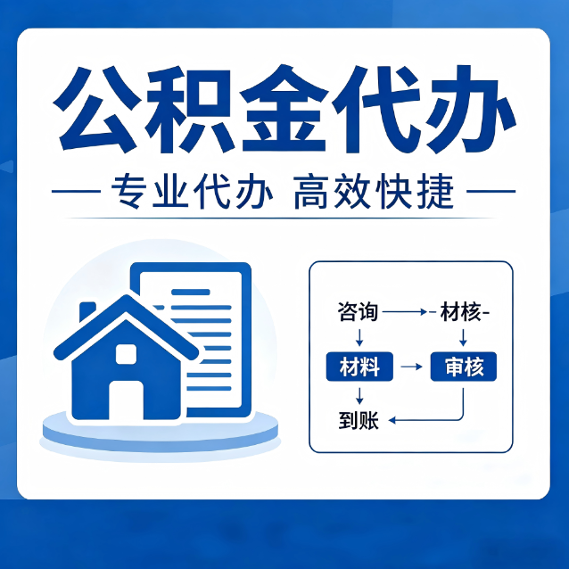 闵行公积金代办真的有用吗？算一笔时间账，你就明白了