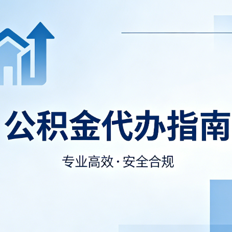 闵行公积金代办服务，真的有必要吗？这些好处你可能还不知道