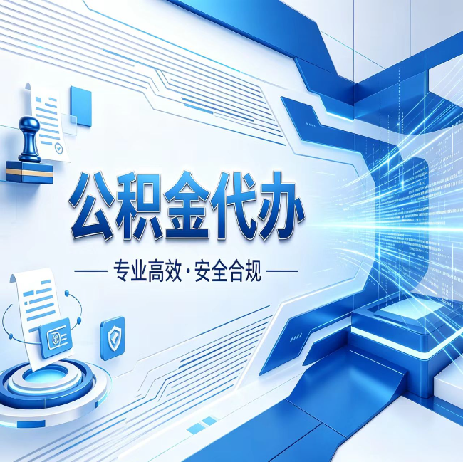 闵行公积金代办，哪些人最需要？这3类人群其实都在悄悄用
