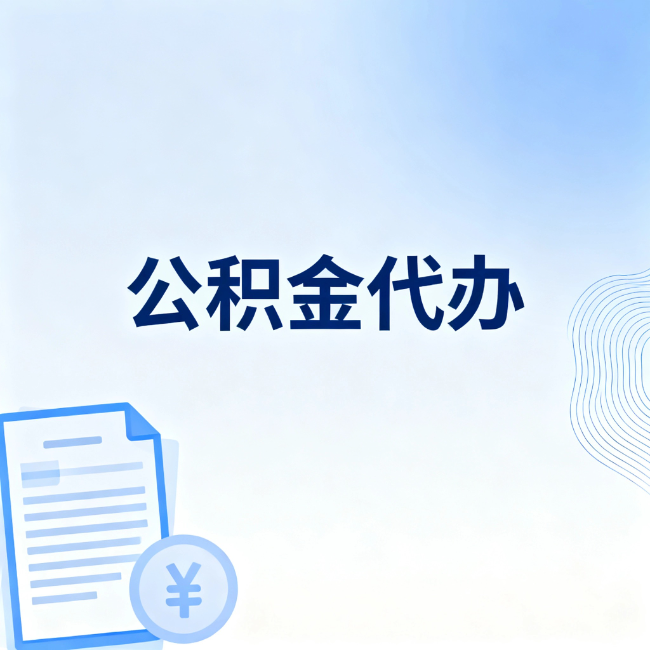 闵行公积金自己办 VS 找代办：算完这笔账，你就知道值不值