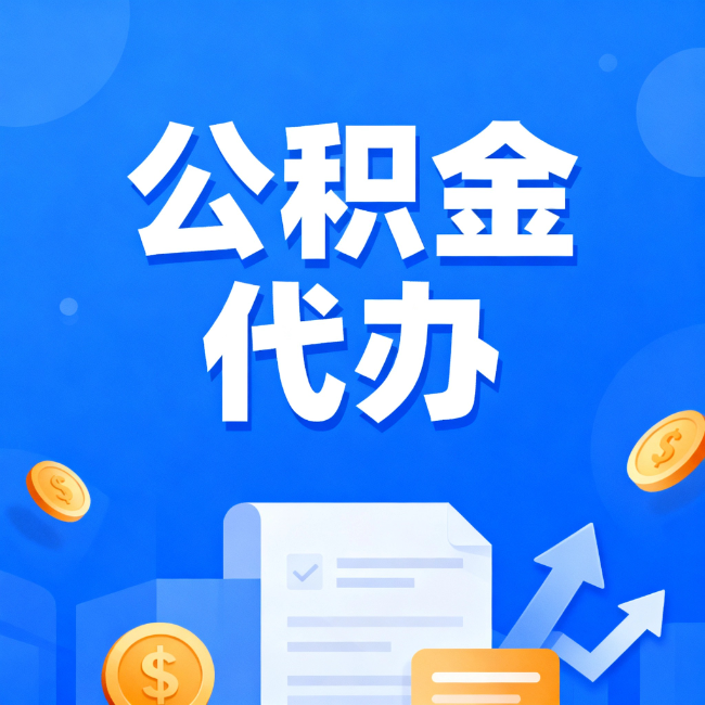 闵行最新公积金政策一个接一个！错过这些新规，你可能少拿好几万