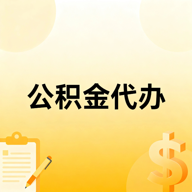 闵行公积金代办：这六种情况，找人办比自已办更划算