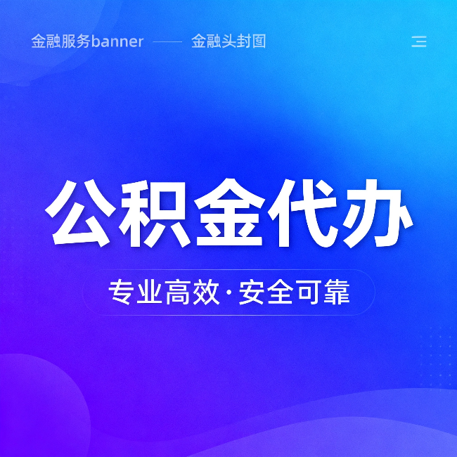 闵行公积金代办：五个常见的认识误区，一次说清楚